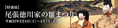 尾張徳川家の雛まつり 尾張徳川家の雛まつり