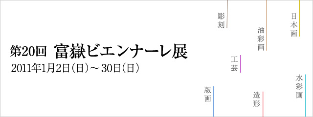 富嶽ビエンナーレ展