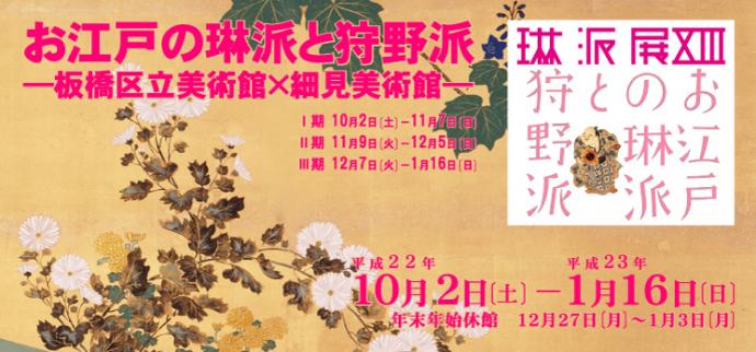 お江戸の琳派と狩野派 お江戸の琳派と狩野派