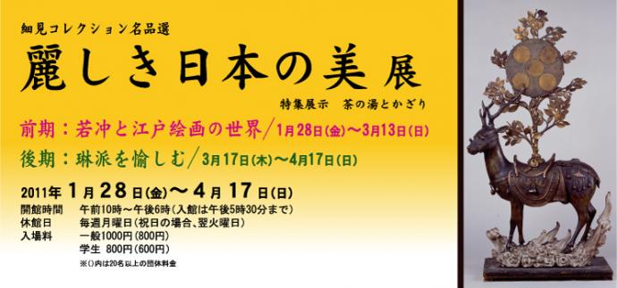 麗しき日本の美 展