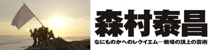 森村泰昌　なにものかへのレクイエム―戦場の頂上の芸術