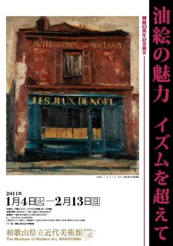 油絵の魅力 イズムを超えて 油絵の魅力 イズムを超えて