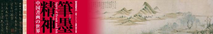 筆墨精神―中国書画の世界―