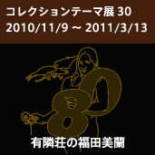 「有隣荘の福田美蘭」 「有隣荘の福田美蘭」