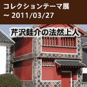 法然上人没後800年「芹沢けい介の法然上人」 法然上人没後800年「芹沢けい介の法然上人」