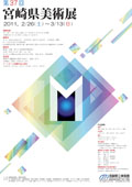 第37回 宮崎県美術展 第37回 宮崎県美術展