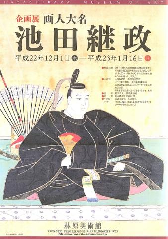 企画展「画人大名 池田継政」 企画展「画人大名 池田継政」