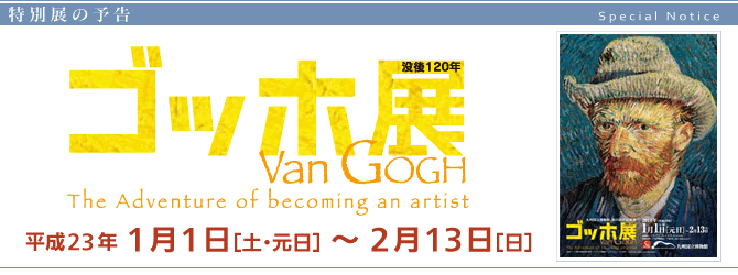 没後120年ゴッホ展 没後120年ゴッホ展