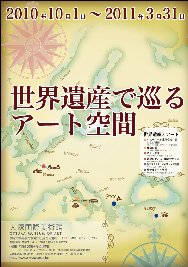 世界遺産で巡るアート空間