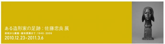 ある造形家の足跡 佐藤忠良展 ある造形家の足跡 佐藤忠良展