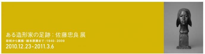 ある造形家の足跡　佐藤忠良展