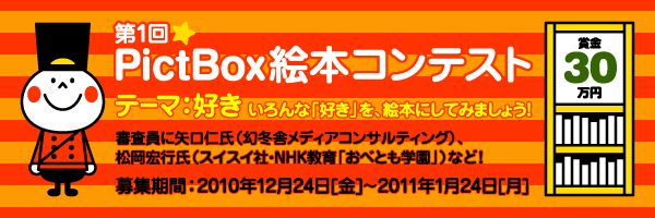 PictBox絵本コンテスト PictBox絵本コンテスト