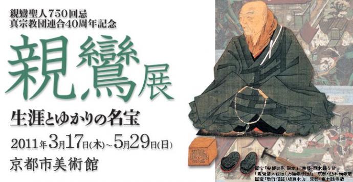 親鸞展 ~生涯とゆかりの名宝~ 親鸞展 ~生涯とゆかりの名宝~
