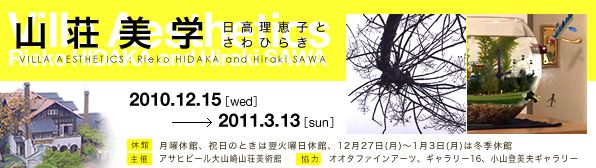 「山荘美学 ~日高理恵子とさわひらき~」展 「山荘美学 ~日高理恵子とさわひらき~」展