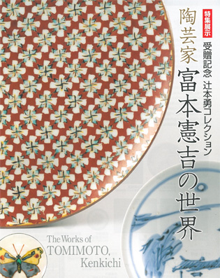陶芸家 富本憲吉の世界 陶芸家 富本憲吉の世界