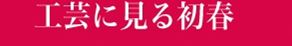 工芸に見る初春 工芸に見る初春