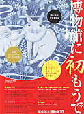 新春企画 博物館に初もうで 新春企画 博物館に初もうで