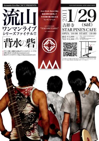 『背水の砦』流山ワンマンライブシリーズ・ファイナル!! 『背水の砦』流山ワンマンライブシリーズ・ファイナル!!