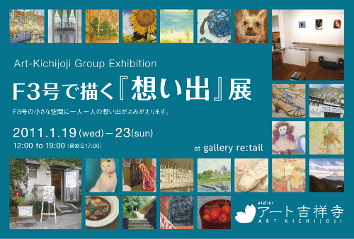 F3号で描く『想い出』展 F3号で描く『想い出』展