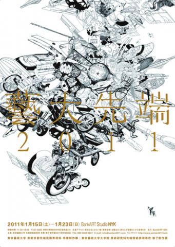 「藝大先端2011 」東京藝術大学先端芸術表現科卒業・修了制作展2011