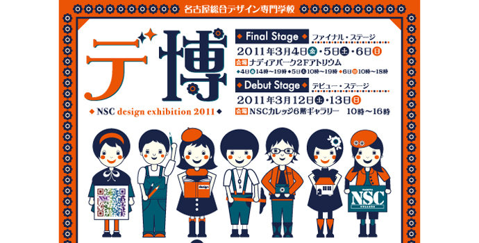 NSCデザイン博覧会2011 NSCデザイン博覧会2011