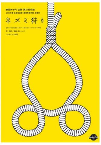 「ネズミ狩り」(劇団チャリT企画第23回公演) 「ネズミ狩り」(劇団チャリT企画第23回公演)