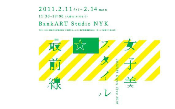 女子美スタイル☆最前線 JOSHIBI Degree Show 2010 女子美スタイル☆最前線 JOSHIBI Degree Show 2010