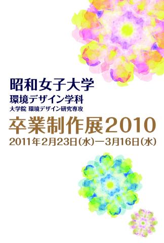 昭和女子大学環境デザイン学科卒業制作展2010 昭和女子大学環境デザイン学科卒業制作展2010
