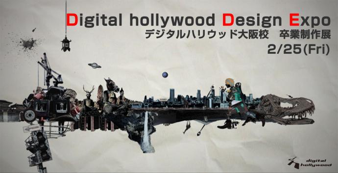 デジタルハリウッド大阪校　卒業制作展「Digitalhollywood Design Expo」
