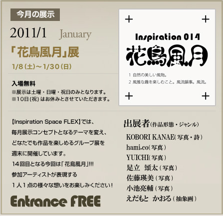 「花鳥風月」展@横浜FLEX 「花鳥風月」展@横浜FLEX