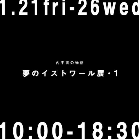 夢のイストワール展・1