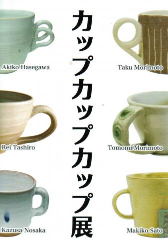 カップカップカップ展 カップカップカップ展