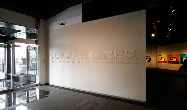 多摩美術大学博士課程展2011 多摩美術大学博士課程展2011