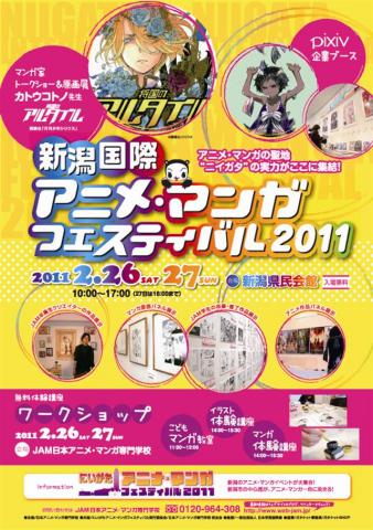 新潟国際アニメ・マンガフェスティバル2011 新潟国際アニメ・マンガフェスティバル2011