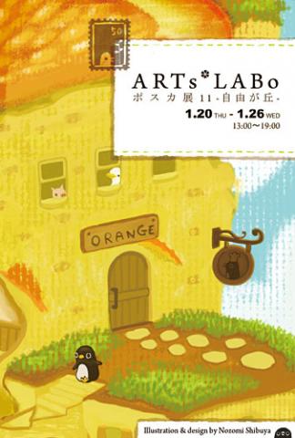 ARTs*LABo ポスカ展11-自由が丘-