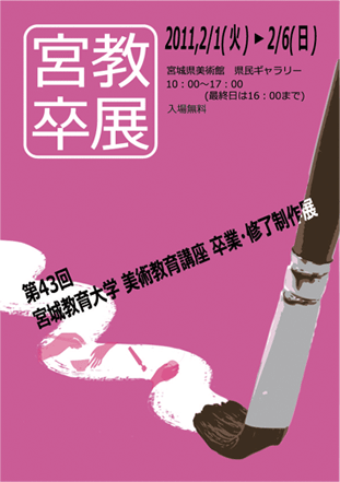第43回 宮城教育大学 美術教育講座 卒業・修了制作展 第43回 宮城教育大学 美術教育講座 卒業・修了制作展