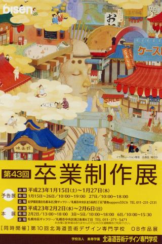 北海道芸術デザイン専門学校 【第43回卒業制作展 本展】 北海道芸術デザイン専門学校 【第43回卒業制作展 本展】