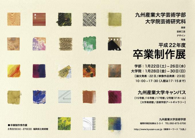 九州産業大学芸術学部卒業制作展 九州産業大学芸術学部卒業制作展
