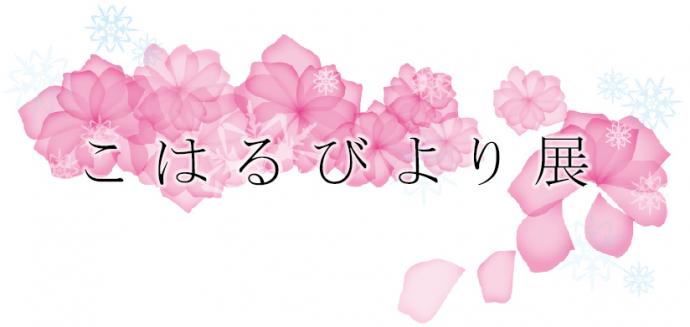 The Artcomplex Center of Tokyo 主催 こはるびより展 The Artcomplex Center of Tokyo 主催 こはるびより展