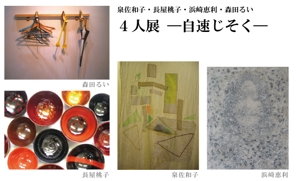 泉佐和子・長屋桃子・浜崎恵利・森田るい 4人展ー自速じそくー 泉佐和子・長屋桃子・浜崎恵利・森田るい 4人展ー自速じそくー