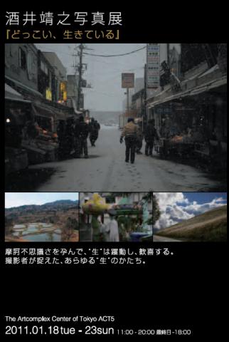 酒井靖之写真展『どっこい、生きている』 酒井靖之写真展『どっこい、生きている』