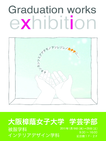 大阪樟蔭女子大学 学芸学部 被服学科・インテリアデザイン学科 卒業制作展2010 大阪樟蔭女子大学 学芸学部 被服学科・インテリアデザイン学科 卒業制作展2010