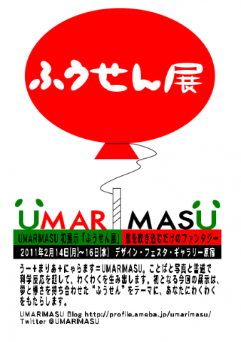 UMARIMASU『ふうせん展』 UMARIMASU『ふうせん展』