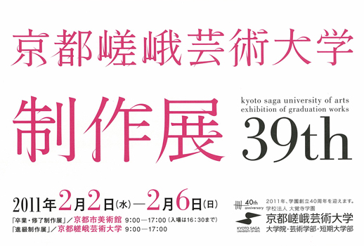 京都嵯峨芸術大学 第39回卒業・修了制作展 京都嵯峨芸術大学 第39回卒業・修了制作展