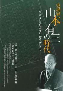 小説家・山本有三の時代　─「生きとし生けるもの」から「波」まで─