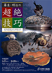 幕末・明治の超絶技巧 世界を驚嘆させた金属工芸 幕末・明治の超絶技巧 世界を驚嘆させた金属工芸