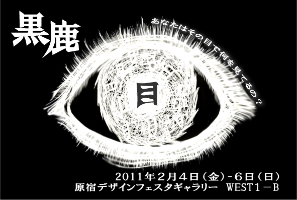 黒鹿 二人展 「目」 黒鹿 二人展 「目」