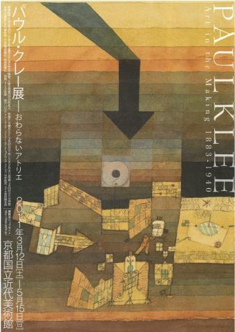 パウル・クレー展―おわらないアトリエ パウル・クレー展―おわらないアトリエ