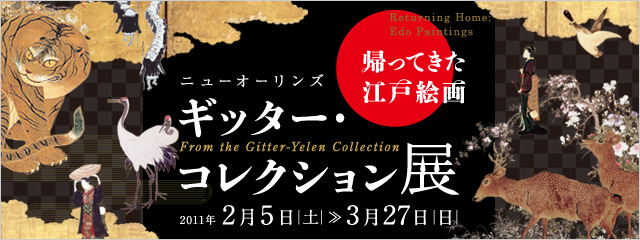 ギッター・コレクション展 ギッター・コレクション展