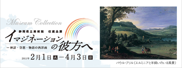 イマジネーションの彼方へ －神話・空想・物語の西洋画